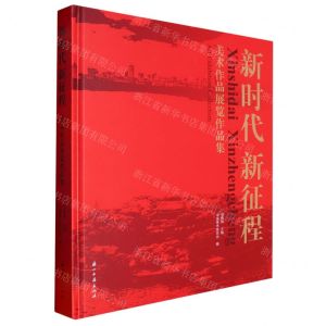 [N]新时代新征程(美术作品展览作品集)(精)-9787554025727