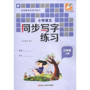 [N]小学语文同步写字练习(3上)-9787534088247