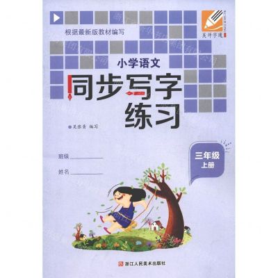 [N]小学语文同步写字练习(3上)-9787534088247