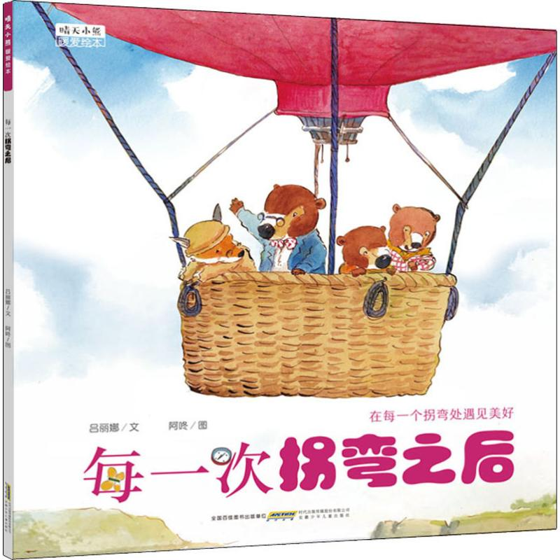 音像晴天小熊暖爱绘本 每一次拐弯之后吕丽娜