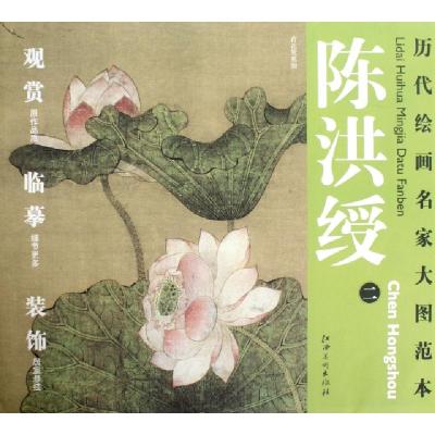 正版新书]陈洪绶(2)/历代绘画名家大图范本杨东胜9787548013549