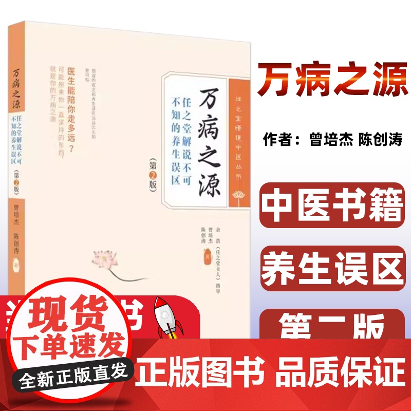 万病之源任之堂解说不可不说的养生误区 第2版 曾培杰 陈创涛 任之堂悟道中医丛书著 中医书籍大全 中国中医药出版社978