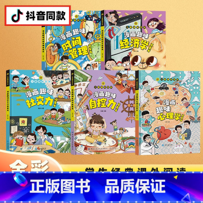 [精装全5册]经济学+社交力+自控力+心理学+时间管理 [正版]漫画趣味经济学成长启蒙书全套心理学物理化学数学语文启蒙书