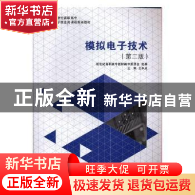 正版 模拟电子技术 王永成主编 大连理工大学出版社 978756119728