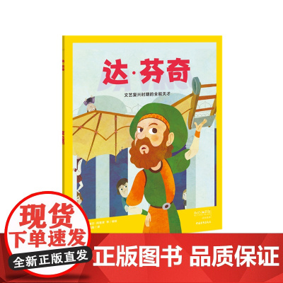 我的小英雄 达·芬奇:文艺复兴时期的全能天才 童书 欧洲的百人传记绘本