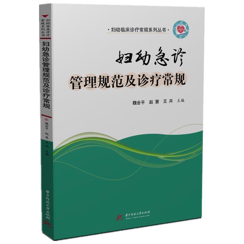 正版新书]妇幼急诊管理规范及诊疗常规魏会平,赵慧,王卉97875680