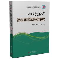 正版新书]妇幼急诊管理规范及诊疗常规魏会平,赵慧,王卉97875680