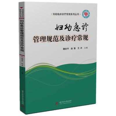 正版新书]妇幼急诊管理规范及诊疗常规魏会平,赵慧,王卉97875680