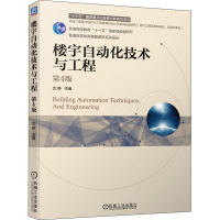 醉染图书楼宇自动化技术与工程 第4版9787111661832