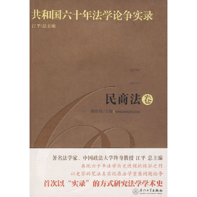醉染图书共和国六十年学争实录·民商法卷9787561533987