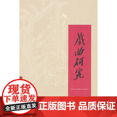 戏曲研究(133)