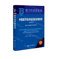 [N]中国数字经济高质量发展报告(2023数字经济助力乡村振兴)/数字经济蓝皮书-9787522833941
