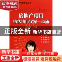 正版 房地产项目销售执行实操一本通 余源鹏主编 机械工业出版社