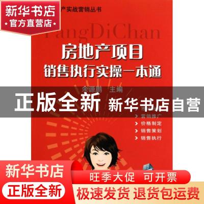 正版 房地产项目销售执行实操一本通 余源鹏主编 机械工业出版社