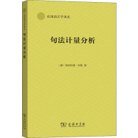醉染图书句法计量分析9787100166829