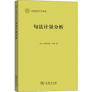 醉染图书句法计量分析9787100166829