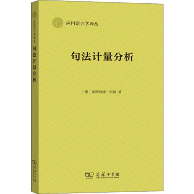 醉染图书句法计量分析9787100166829