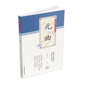 正版新书]全民阅读·经典小丛书:元曲(双色)冯慧娟编 著 冯慧