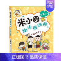 米小圈趣味猜谜语一宝藏特工队 [正版]趣味猜谜语全套4册彩图版 一二年级漫画书小学生课外阅读儿童读物故事书上学记幼儿园猜