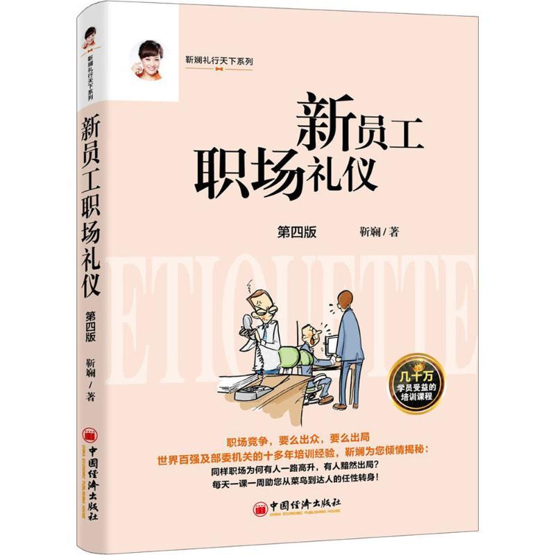 正版新书]新员工职场礼仪靳斓 著 著9787513651882