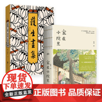 正版 治愈系图画集:家在小院里+护生画集 厚闲*丰子恺*弘一法师李叔同 每一页都能治愈你的人生 治愈温暖艺术画集漫画