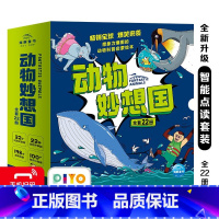 全22册 [正版]点读版动物妙想国全集 套装全22册(儿童动物科普绘本3-6岁趣味动物故事幼儿园想象力睡前故事图书籍)