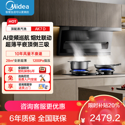 美的[高温蒸汽洗AK7 D]抽吸排油烟机家用28风量大吸力1200Pa顶侧双吸三腔自清洁吸脱排烟机门店同款