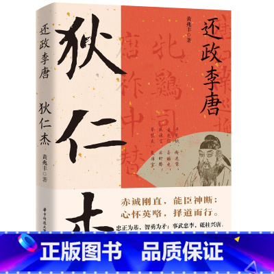 狄仁杰 [正版]读史衡世系列名相篇全套10册诸葛亮书管仲寇准李斯魏徵萧何狄仁杰王安石中国古代历代名相权臣谋士历史人物名人