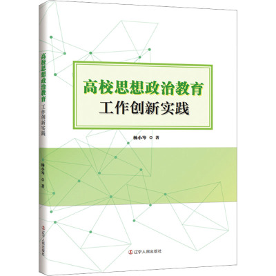 高校思想政治教育工作创新实践