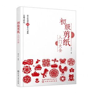 [N]初级剪纸入门大全-9787122409041