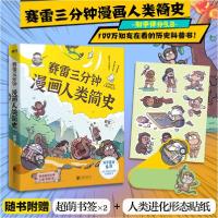 正版新书]赛雷三分钟漫画人类简史赛雷9787559642080