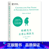 [正版]蛤蟆先生去看心理医生 心理学书籍英国经典心理咨询入门书 知名心理学家李松蔚强烈 情绪管理心理学书籍 果麦文化