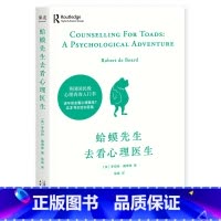 [正版]蛤蟆先生去看心理医生 心理学书籍英国经典心理咨询入门书 知名心理学家李松蔚强烈 情绪管理心理学书籍 果麦文化