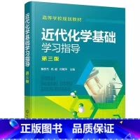 近代化学基础学习指导 [正版]近代化学基础学习指导 第三版 鲁厚芳 化学工业出版社 原子结构和元素周期系 化学反应原理书