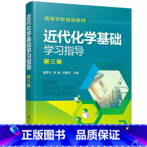 近代化学基础学习指导 [正版]近代化学基础学习指导 第三版 鲁厚芳 化学工业出版社 原子结构和元素周期系 化学反应原理书