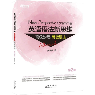 正版新书]新东方 英语语法新思维高级教程:驾驭语法 第2版张满胜