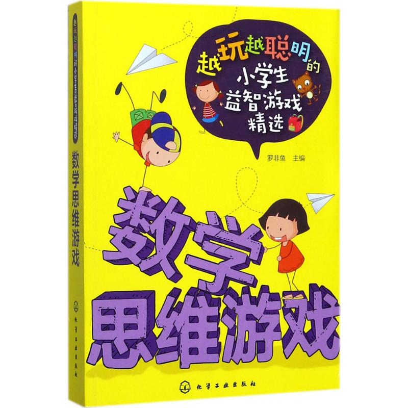 [M]数学思维游戏-9787122309082
