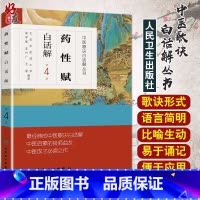 [正版]中医歌诀白话解丛书药性赋白话解 第4版 人民卫生出版社 高学敏 9787117170550