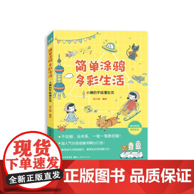 简单涂鸦 多彩生活:小娴的手绘漫生活