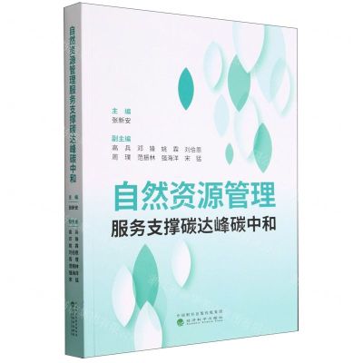 [N]自然资源管理服务支撑碳达峰碳中和-9787521839166