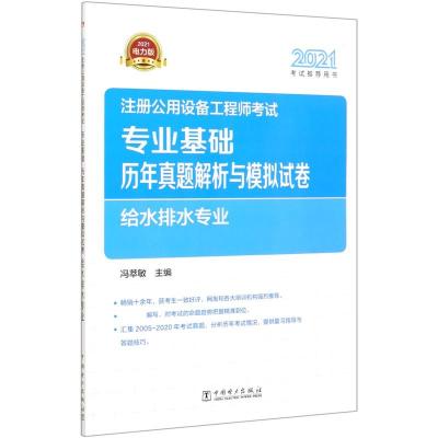 正版新书]m2021注册公用设备 专业基础 历年真题解析与模拟试