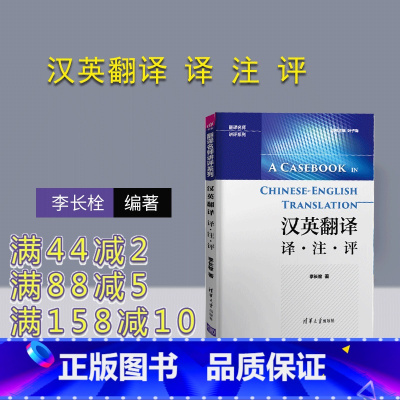 [正版] 汉英翻译 译 注 评 翻译名师讲评系列 李长栓 清华大学出版社 9787302477150