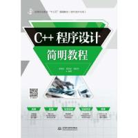 正版新书]C++程序设计简明教程黄能耿,黄致远,胡丽丹 著97875170