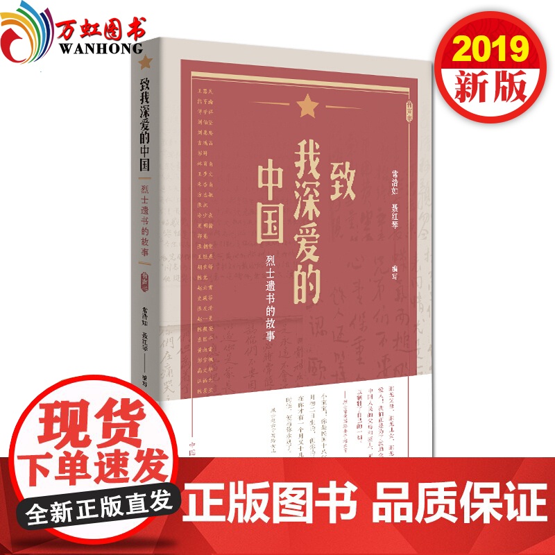 致我深爱的中国烈士遗书的故事 常浩如 聂红琴 著 有声书烈士遗书红色家书红色书信初心使命理想信念教育重要读本 中国方正出
