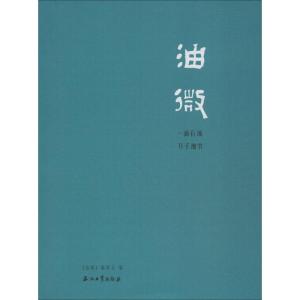 正版新书]油微《油微》编委会 编9787518308958