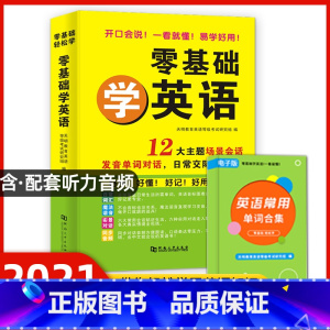 [正版]零基础学英语含听力视频零起点英语入门自学会中文就会说英文英语口语学习神器日常对话训练交流旅游商务英语书籍学英语的
