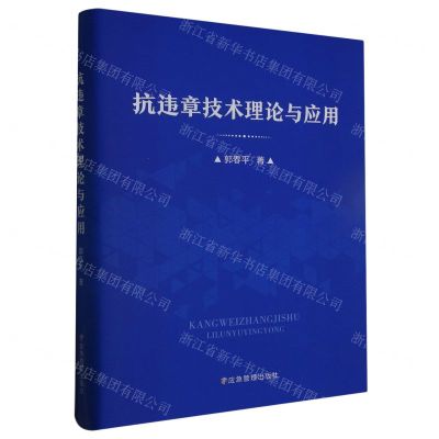 [N]抗违章技术理论与应用(精)-9787502096588