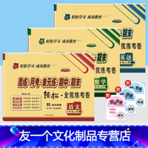 3本]语文+数学+英语(人教版) 六年级上 [友一个正版]六年级上册试卷测试卷全套语文数学人教版北师大版西师版苏教版 小