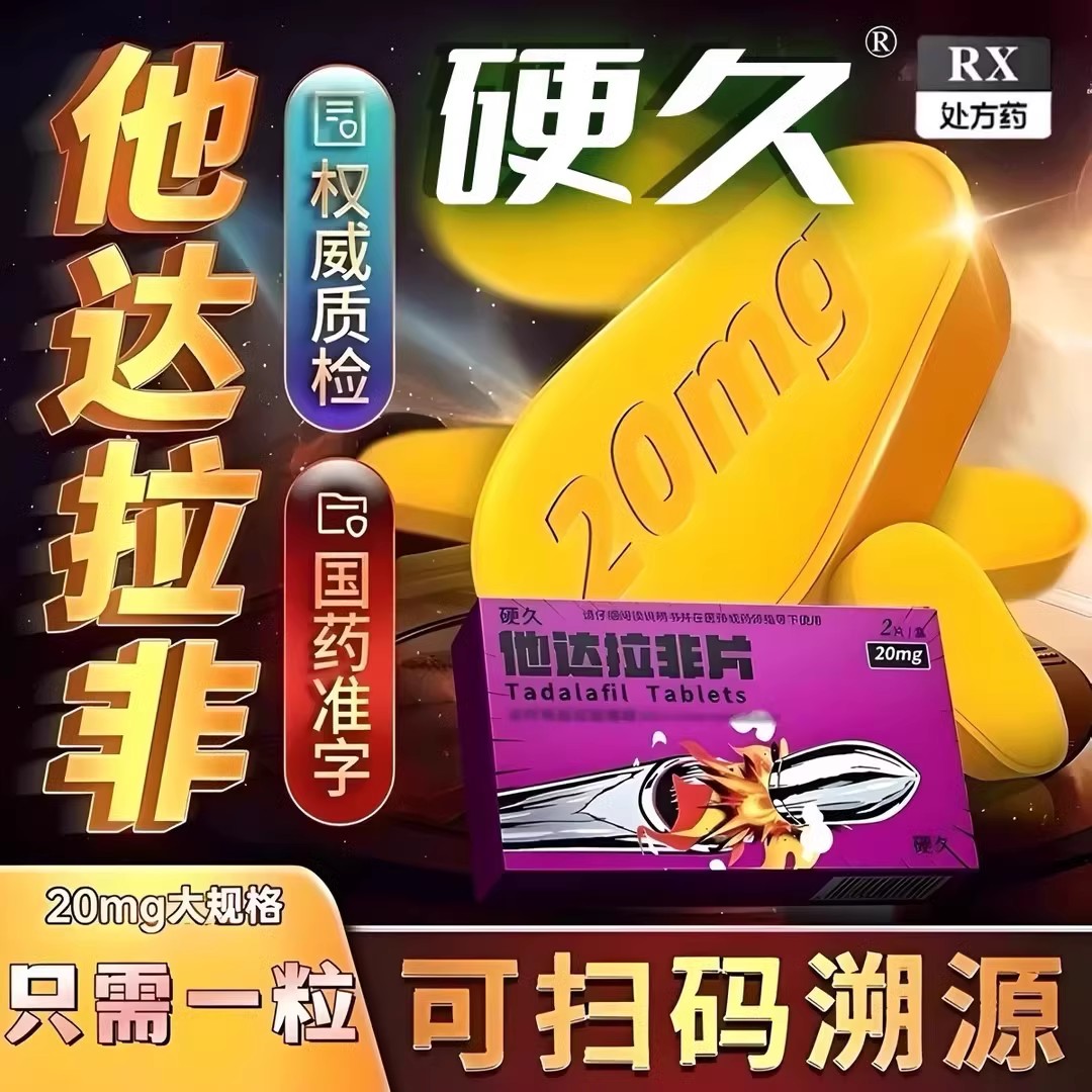 硬久 他达拉非片 20mg*2片/盒 它达拉菲它达拉非片它达拉非男人性药男科用药成人用品国产旗舰店正品片剂
