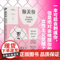 服美役:美是如何奴役和消费女性的 讲透男权社会 资本主义 消费主义如何将女性困于美丽牢笼 社科女性主义书籍 厌女